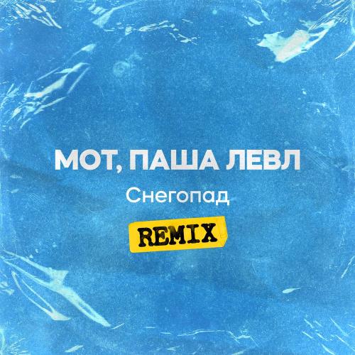 MOT, Паша Левл - Снегопад (Remix) MOT, Паша Левл - Снегопад (Remix)