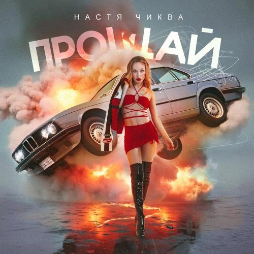 Настя Чиква - Прощай Настя Чиква - Прощай