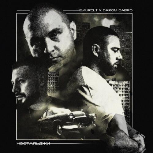 НЕ.KURILI & Darom Dabro - Ностальджи