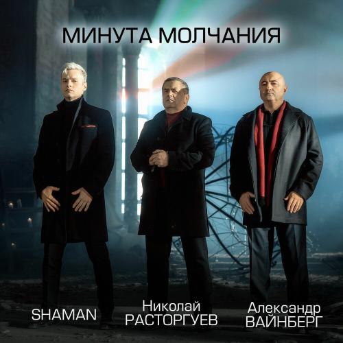 Николай Расторгуев, SHAMAN, Александр Вайнберг - Минута молчания Николай Расторгуев, SHAMAN, Александр Вайнберг - Минута молчания