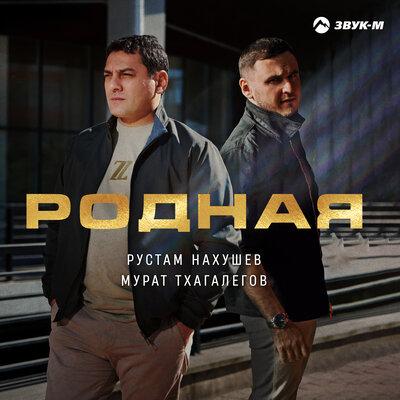 Рустам Нахушев, Мурат Тхагалегов - Родная Рустам Нахушев, Мурат Тхагалегов - Родная
