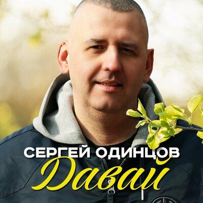 Сергей Одинцов - Давай Сергей Одинцов - Давай