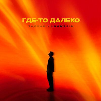 Тайпан, Logmarin - Где-то далеко Тайпан, Logmarin - Где-то далеко