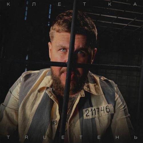 Trueтень - Клетка Trueтень - Клетка