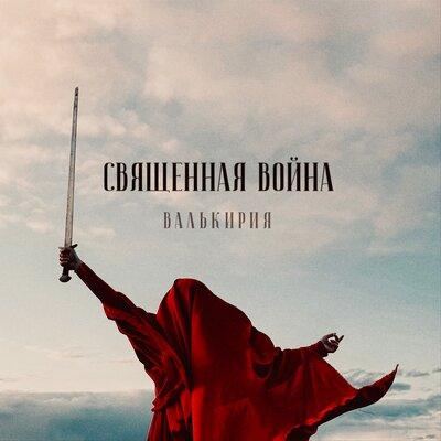 Валькирия - Священная война Валькирия - Священная война