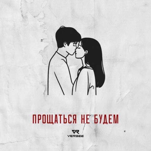VERBEE - Прощаться не будем VERBEE - Прощаться не будем