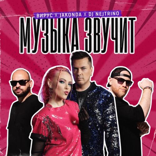 Вирус, JAKONDA, DJ Nejtrino - Музыка звучит