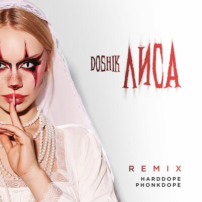 DOSHIK & Harddope & Phonkdope - ЛИСА (Remix)