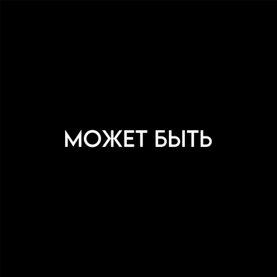 MORBOY - МОЖЕТ БЫТЬ