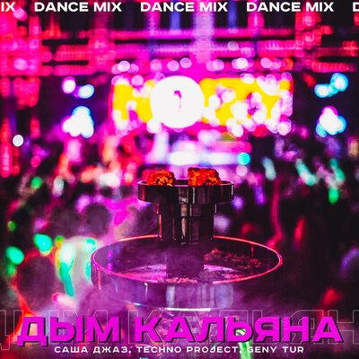 Саша Джаз & Techno Project & Geny Tur - Дым кальяна (Dance Mix)
