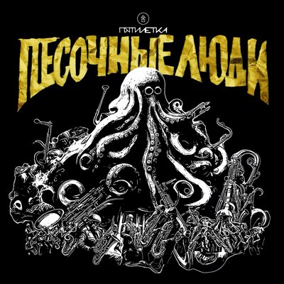 Песочные люди - Психотерапевт