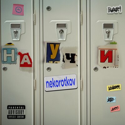 NEKOROTKOV - Научи NEKOROTKOV - Научи
