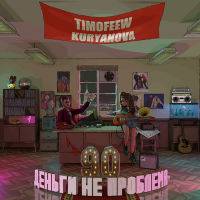 TIMOFEEW & KURYANOVA - Деньги не проблема