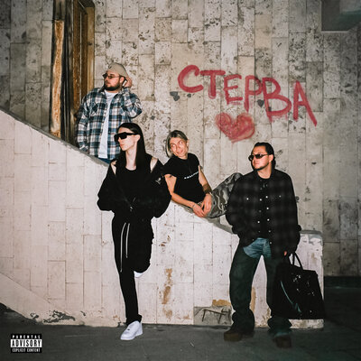 uniqe & nkeeei & ARTEM SHILOVETS & Heronwater - СТЕРВА (prod. by Wipo) uniqe & nkeeei & ARTEM SHILOVETS & Heronwater - СТЕРВА (prod. by Wipo)
