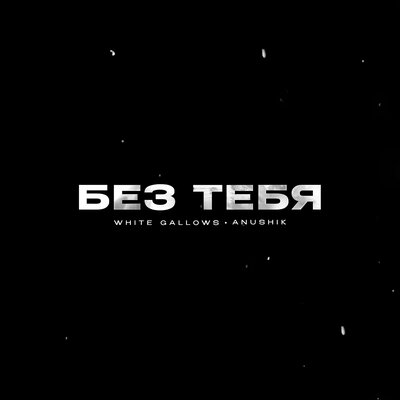 WHITE GALLOWS & anushik - Без Тебя WHITE GALLOWS & anushik - Без Тебя