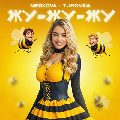 Medkova & TUSOVKA - Жу-жу-жу Medkova & TUSOVKA - Жу-жу-жу