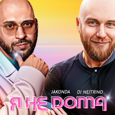 JAKONDA & DJ Nejtrino - Я не дома JAKONDA & DJ Nejtrino - Я не дома