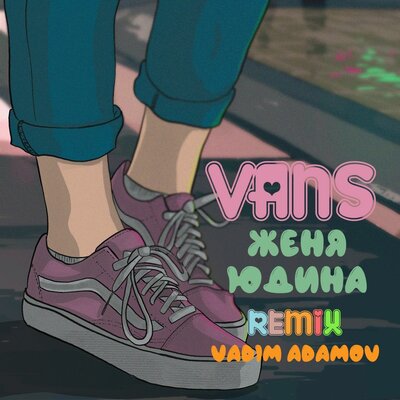 Женя Юдина & Vadim Adamov - Vans (Vadim Adamov Remix)