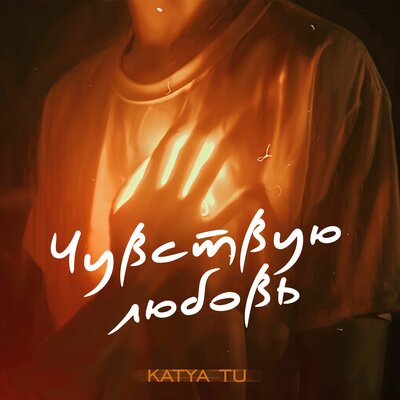 Katya Tu - Чувствую любовь Katya Tu - Чувствую любовь