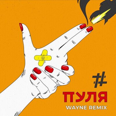 Tanir & Tyomcha & Wayne - Пуля (Wayne Remix) Tanir & Tyomcha & Wayne - Пуля (Wayne Remix)
