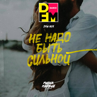 Миша Марвин & DFM - Не надо быть сильной (DFM Mix)