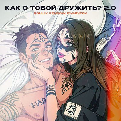 Roully & Rendow & ISVNBITOV - Как с тобой дружить? 2_0 Roully & Rendow & ISVNBITOV - Как с тобой дружить? 2_0