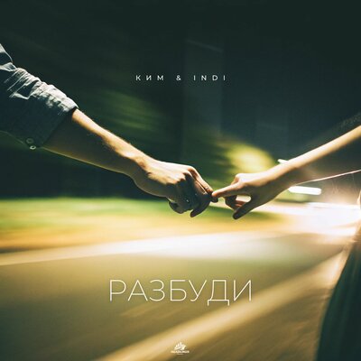 КИМ & INDI - Разбуди