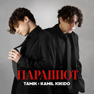 Tamik & Kamil KiKiDo - Парашют Tamik & Kamil KiKiDo - Парашют