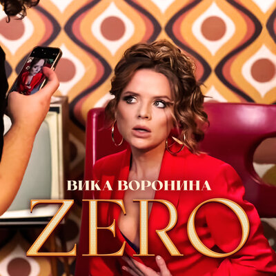 Вика Воронина - Zero Вика Воронина - Zero