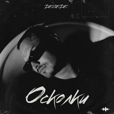 Degede - Осколки