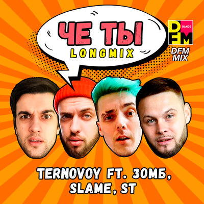 TERRY & ЗОМБ & Slame & ST - Че ты (DFM Mix)