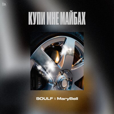 SOULF & MaryBell - Купи мне майбах