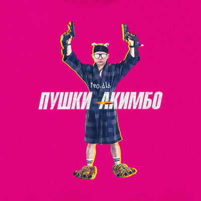 godblessed_teo - пушки акимбо