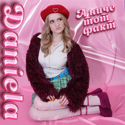 Daniela - А НИЧЕ ТОТ ФАКТ