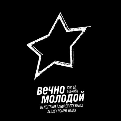 Сергей Бобунец & DJ Nejtrino & Andrey Exx - Вечно Молодой (Radio Mix)