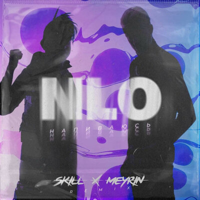 NLO & Skill X Meyrin - Напиваюсь (Skill X Meyrin Remix)