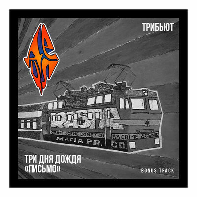 Три дня дождя & Detsl aka Le Truk - Письмо (Bonus track) Три дня дождя & Detsl aka Le Truk - Письмо (Bonus track)