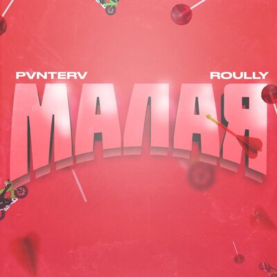 Roully & PVNTERV - Малая