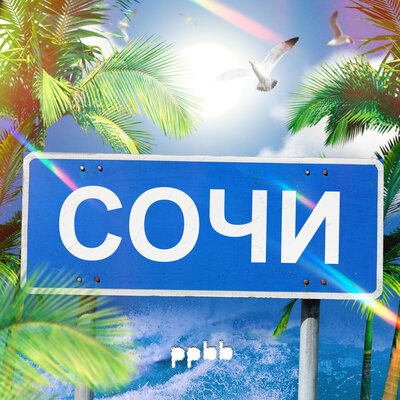 ppbb - Сочи ppbb - Сочи