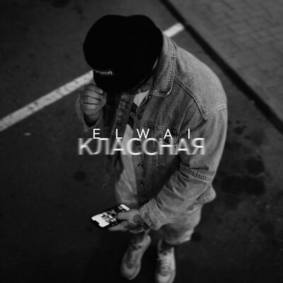 ELWAI - Классная ELWAI - Классная