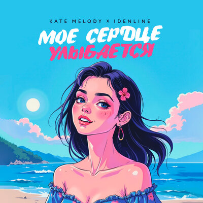 Kate Melody & idenline - Моё сердце улыбается