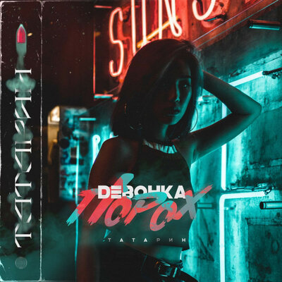 ТАТАРИН - Девочка порох