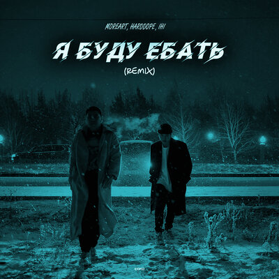 Moreart & Harddope & IHI - Я буду е***ь (Remix)