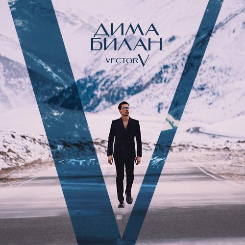 Дима Билан - Помешан