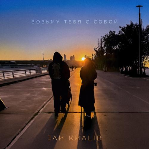 Jah Khalib - Возьму тебя с собой Jah Khalib - Возьму тебя с собой