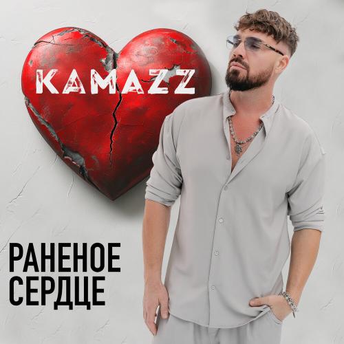 Kamazz - Раненое сердце Kamazz - Раненое сердце