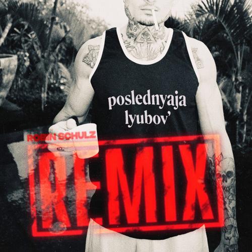MORGENSHTERN, Robin Schulz - Последняя Любовь (Robin Schulz Remix) MORGENSHTERN, Robin Schulz - Последняя Любовь (Robin Schulz Remix)