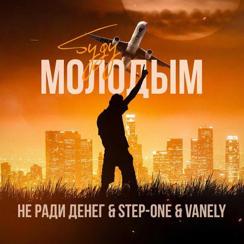 Не Ради Денег, STEP-ONE, VANELY - Буду молодым