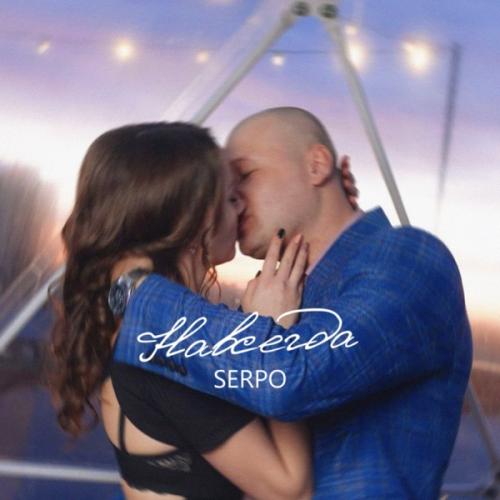 SERPO - Навсегда SERPO - Навсегда