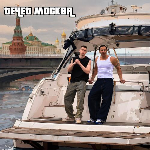 Стас Костюшкин, ГЛЕБАС - Течёт Москва Стас Костюшкин, ГЛЕБАС - Течёт Москва
